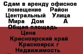 Сдам в аренду офисное помещение. › Район ­ Центральный › Улица ­ Мира › Дом ­ 115 - А › Общая площадь ­ 92 › Цена ­ 75 000 - Красноярский край, Красноярск г. Недвижимость » Помещения аренда   . Красноярский край